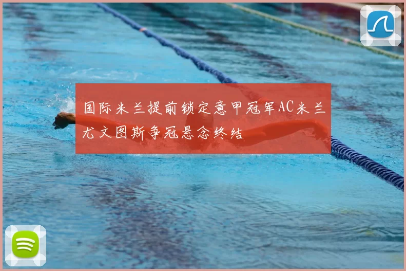 国际米兰提前锁定意甲冠军AC米兰尤文图斯争冠悬念终结