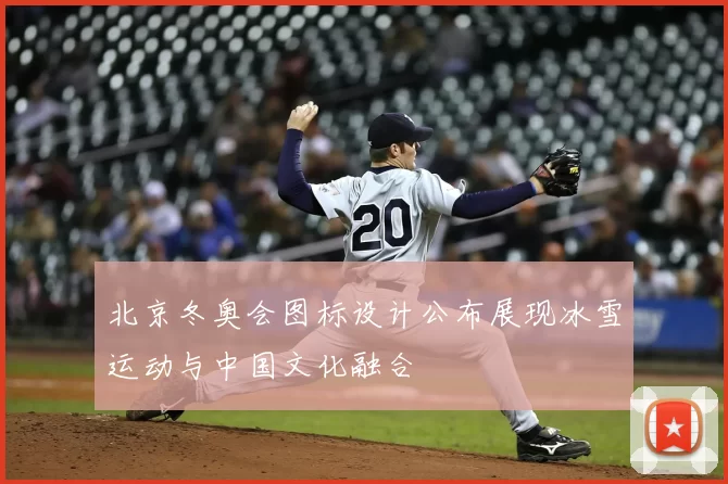 北京冬奥会图标设计公布展现冰雪运动与中国文化融合