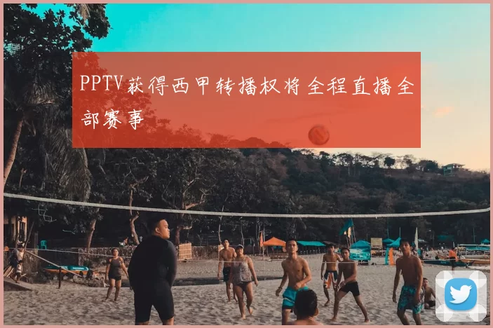 PPTV获得西甲转播权将全程直播全部赛事