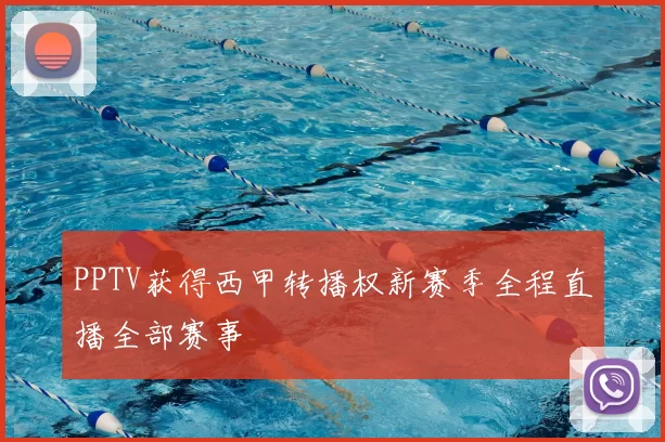 PPTV获得西甲转播权新赛季全程直播全部赛事