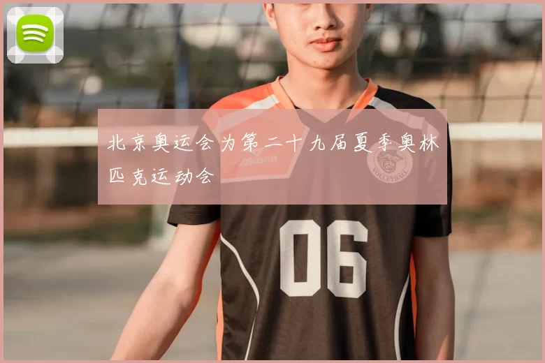 北京奥运会为第二十九届夏季奥林匹克运动会