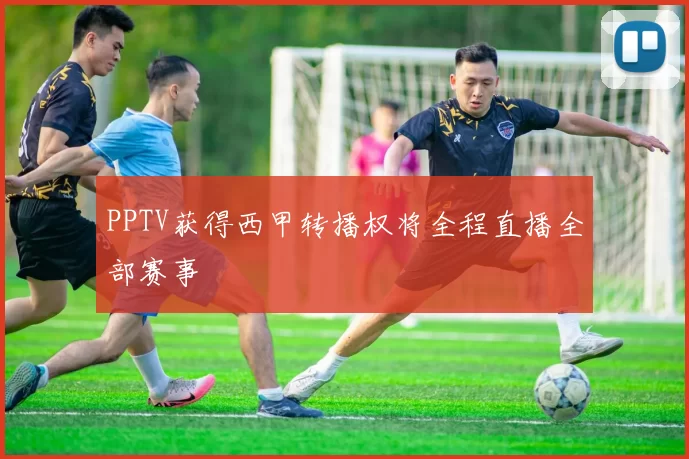 PPTV获得西甲转播权将全程直播全部赛事