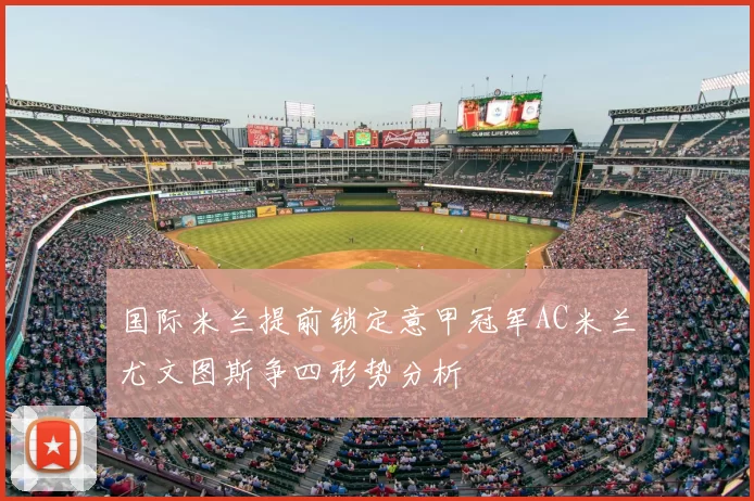 国际米兰提前锁定意甲冠军AC米兰尤文图斯争四形势分析