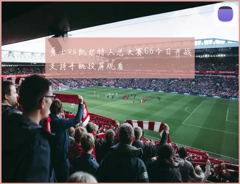 勇士vs凯尔特人总决赛G6今日开战支持手机投屏观看
