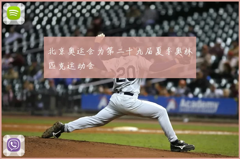 北京奥运会为第二十九届夏季奥林匹克运动会