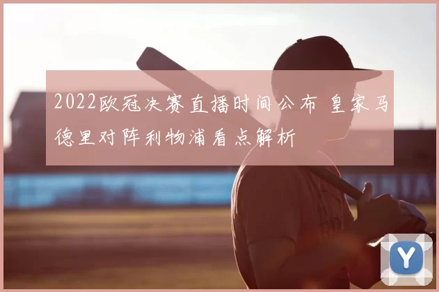 2022欧冠决赛直播时间公布 皇家马德里对阵利物浦看点解析