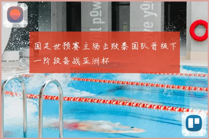 国足世预赛主场击败泰国队晋级下一阶段备战亚洲杯