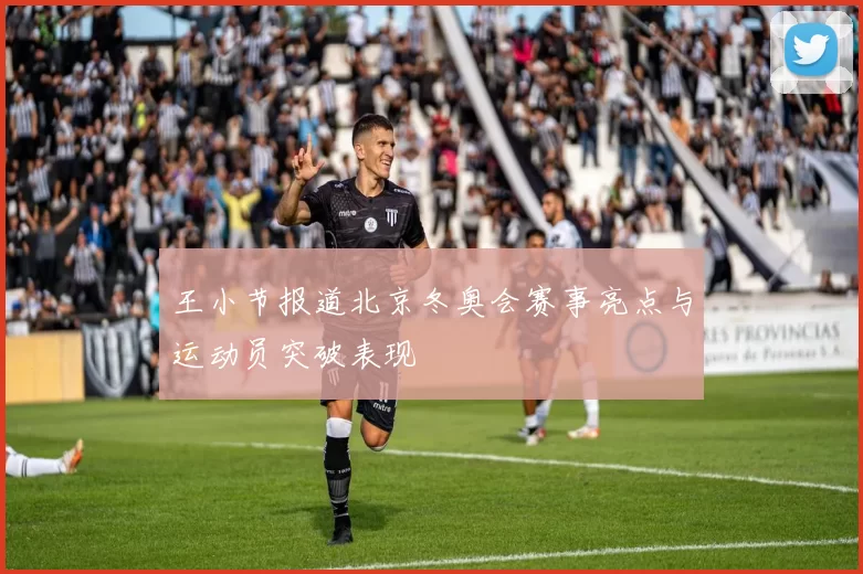 王小节报道北京冬奥会赛事亮点与运动员突破表现