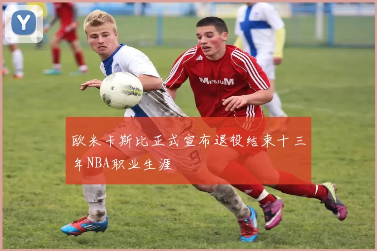 欧米卡斯比正式宣布退役结束十三年NBA职业生涯
