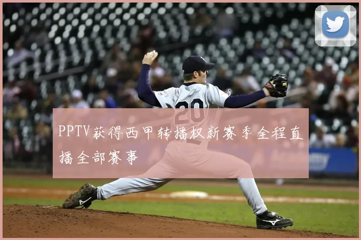 PPTV获得西甲转播权新赛季全程直播全部赛事