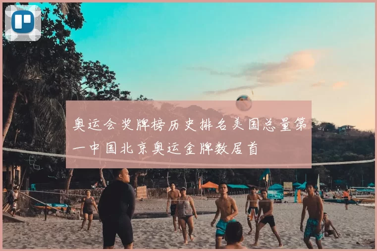 奥运会奖牌榜历史排名美国总量第一中国北京奥运金牌数居首