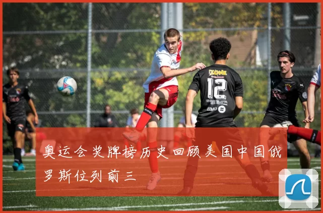 奥运会奖牌榜历史回顾美国中国俄罗斯位列前三