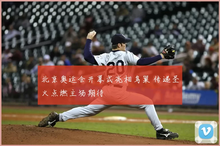 北京奥运会开幕式亮相鸟巢 传递圣火点燃主场期待