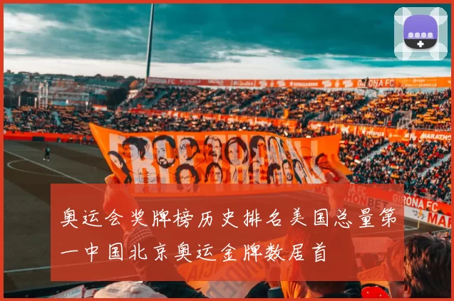 奥运会奖牌榜历史排名美国总量第一中国北京奥运金牌数居首