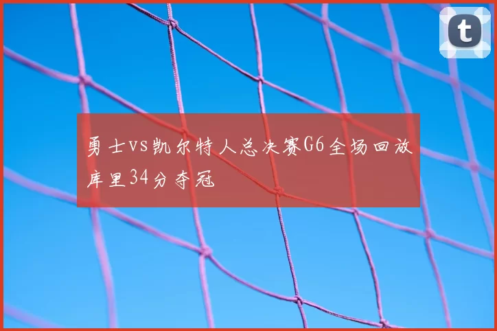 勇士vs凯尔特人总决赛G6全场回放库里34分夺冠