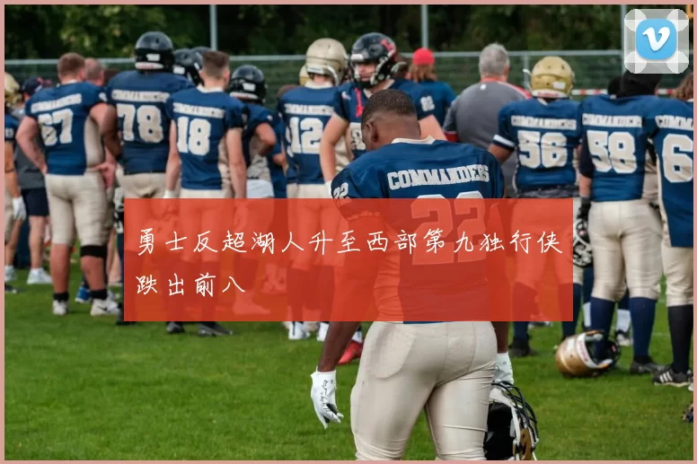 勇士反超湖人升至西部第九独行侠跌出前八