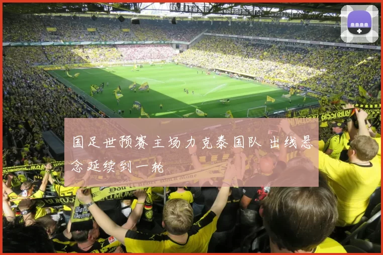 国足世预赛主场力克泰国队 出线悬念延续到一轮