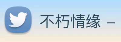 不朽情缘 - 官方网站 Logo